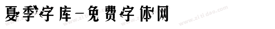 夏季字库字体转换