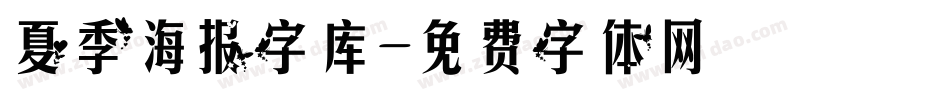 夏季海报字库字体转换