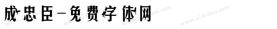 成忠臣字体转换