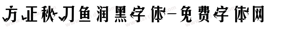 方正秋刀鱼润黑字体字体转换