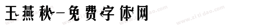 王燕秋字体转换