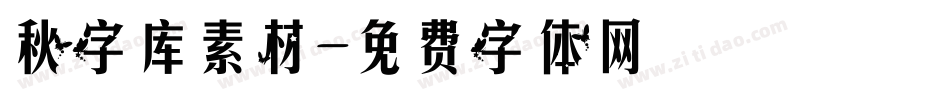 秋字库素材字体转换