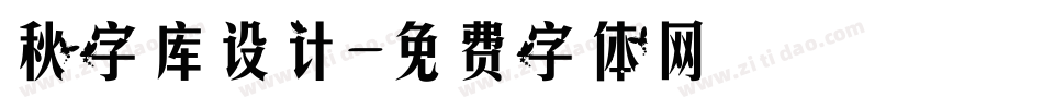 秋字库设计字体转换