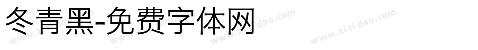 冬青黑字体转换