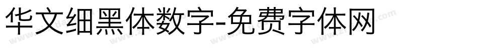 华文细黑体数字字体转换