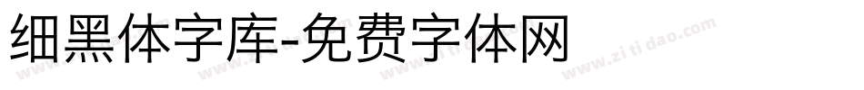 细黑体字库字体转换