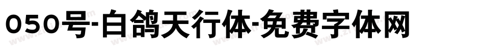 050号-白鸽天行体字体转换