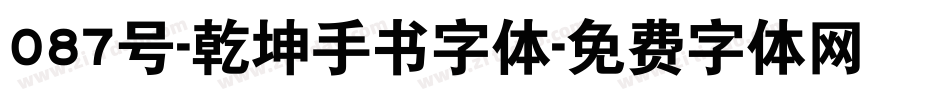 087号-乾坤手书字体字体转换