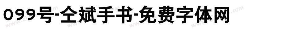 099号-仝斌手书字体转换