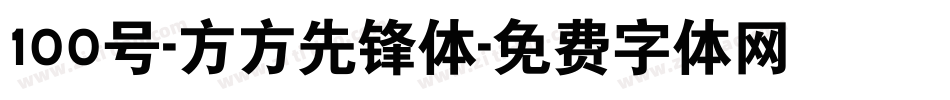 100号-方方先锋体字体转换