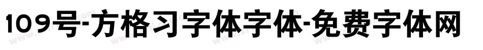 109号-方格习字体字体字体转换