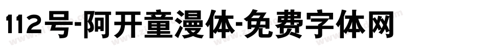 112号-阿开童漫体字体转换