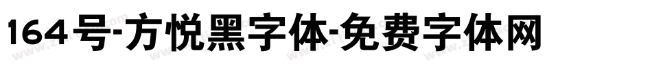 164号-方悦黑字体字体转换