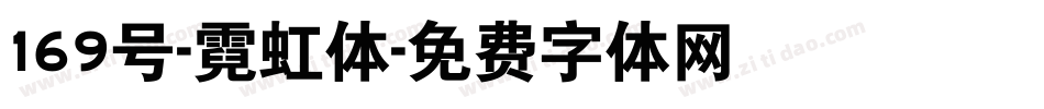 169号-霓虹体字体转换