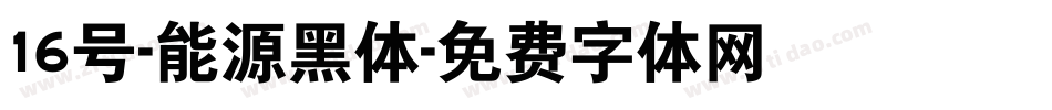 16号-能源黑体字体转换