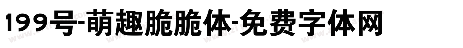 199号-萌趣脆脆体字体转换