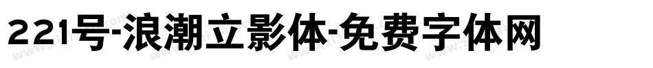 221号-浪潮立影体字体转换