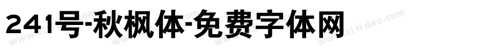 241号-秋枫体字体转换