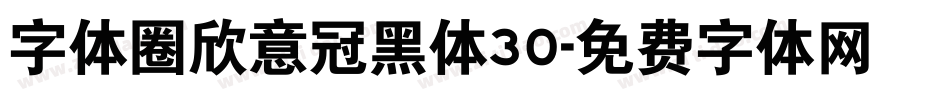 字体圈欣意冠黑体30字体转换