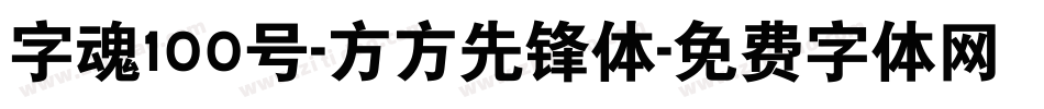 字魂100号-方方先锋体字体转换