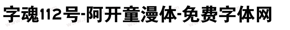 字魂112号-阿开童漫体字体转换