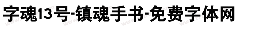 字魂13号-镇魂手书字体转换