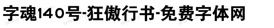 字魂140号-狂傲行书字体转换