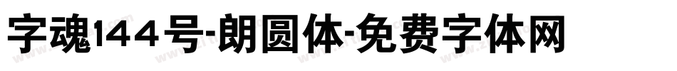 字魂144号-朗圆体字体转换