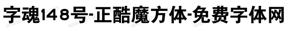 字魂148号-正酷魔方体字体转换