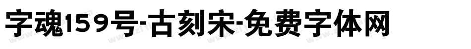 字魂159号-古刻宋字体转换