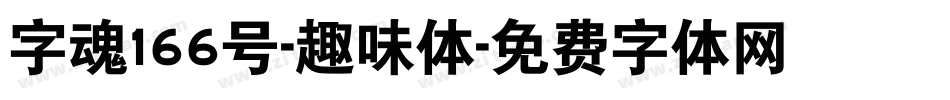 字魂166号-趣味体字体转换