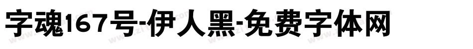 字魂167号-伊人黑字体转换