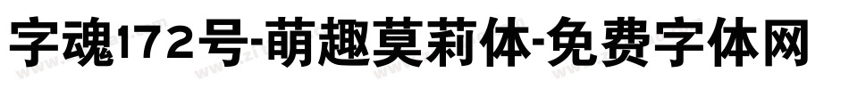 字魂172号-萌趣莫莉体字体转换