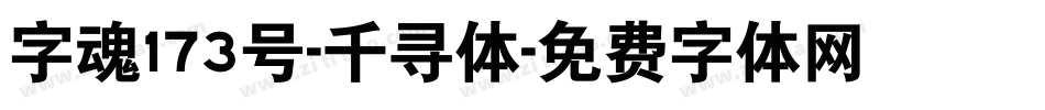 字魂173号-千寻体字体转换