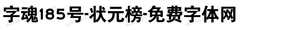 字魂185号-状元榜字体转换