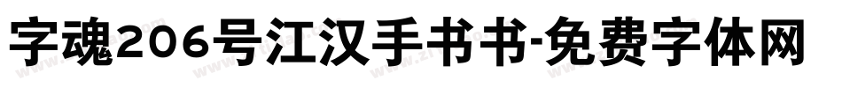 字魂206号江汉手书书字体转换