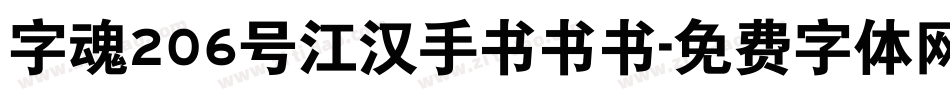 字魂206号江汉手书书书字体转换