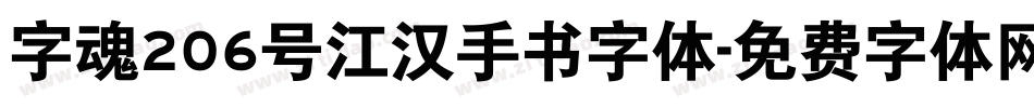 字魂206号江汉手书字体字体转换