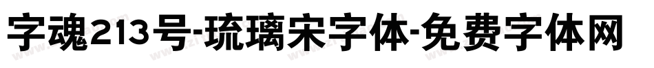 字魂213号-琉璃宋字体字体转换