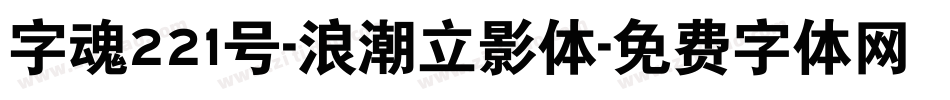 字魂221号-浪潮立影体字体转换