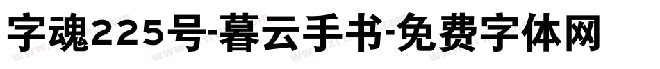 字魂225号-暮云手书字体转换