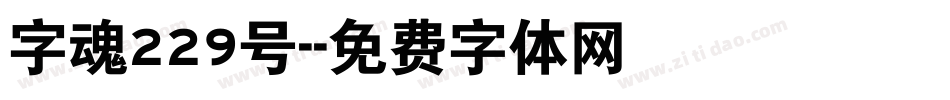 字魂229号-字体转换