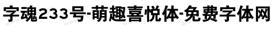 字魂233号-萌趣喜悦体字体转换