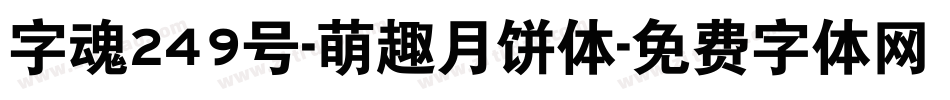 字魂249号-萌趣月饼体字体转换