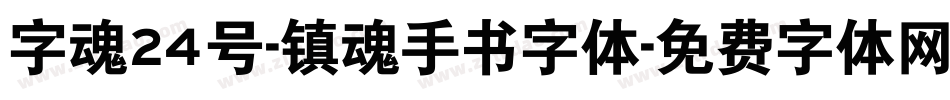 字魂24号-镇魂手书字体字体转换