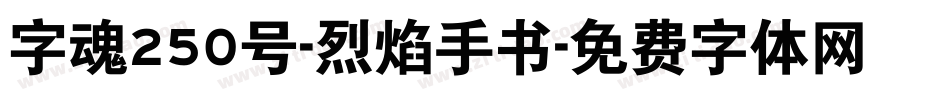 字魂250号-烈焰手书字体转换