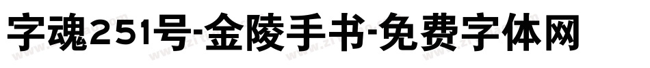 字魂251号-金陵手书字体转换