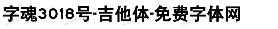 字魂3018号-吉他体字体转换