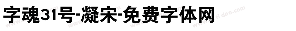 字魂31号-凝宋字体转换