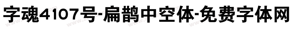 字魂4107号-扁鹊中空体字体转换